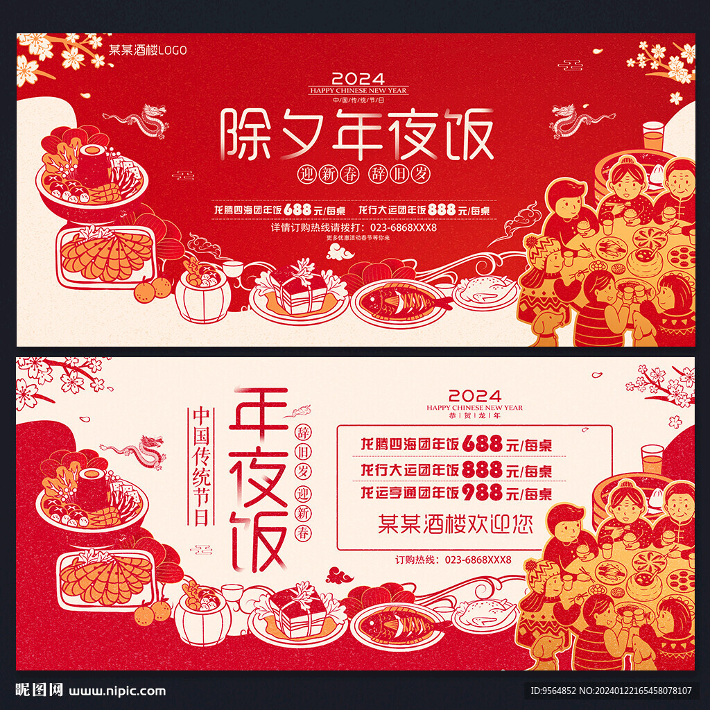 除夕年夜飯