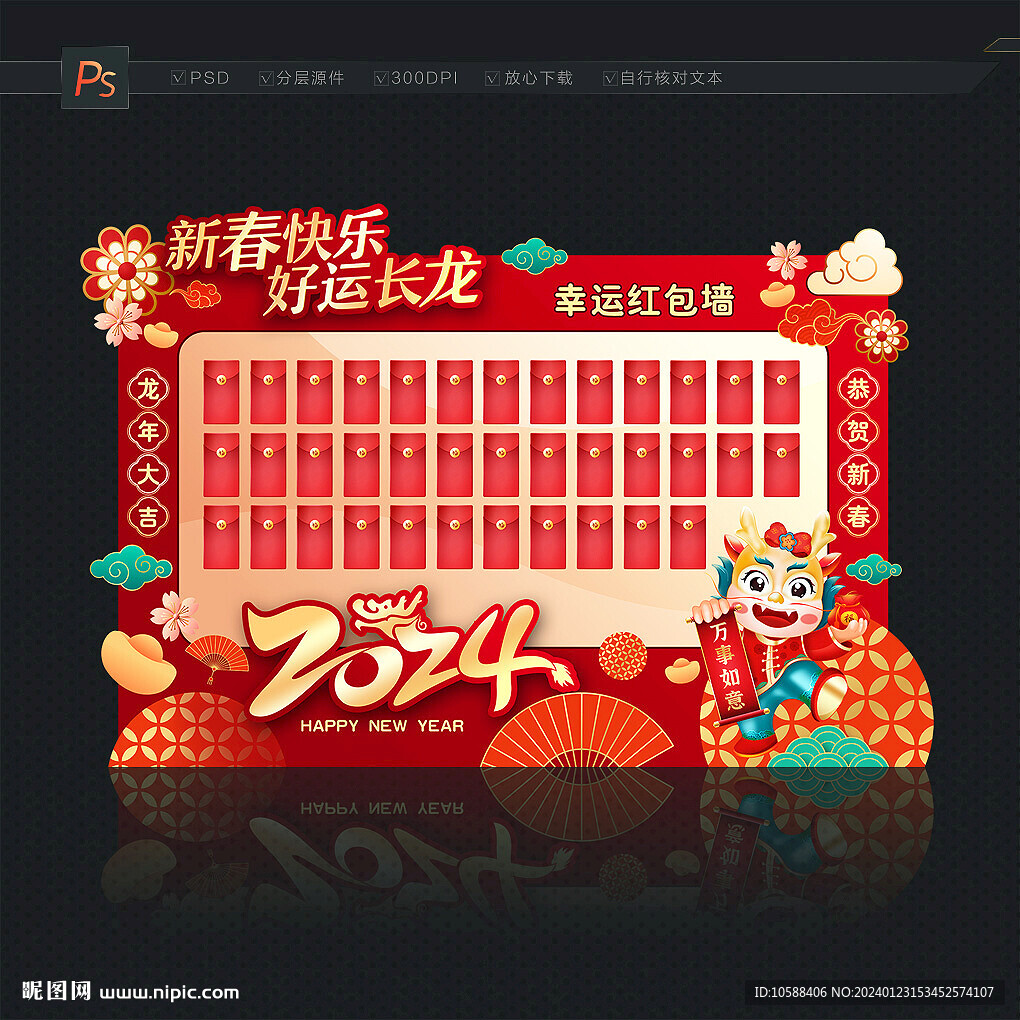 龍年新春紅包墻
