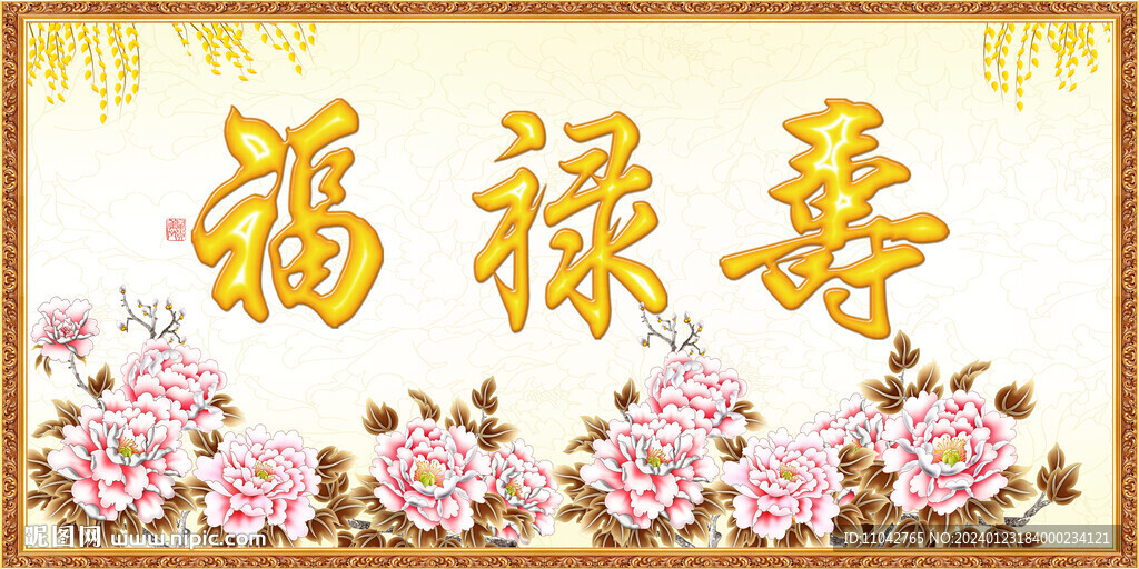 福祿壽