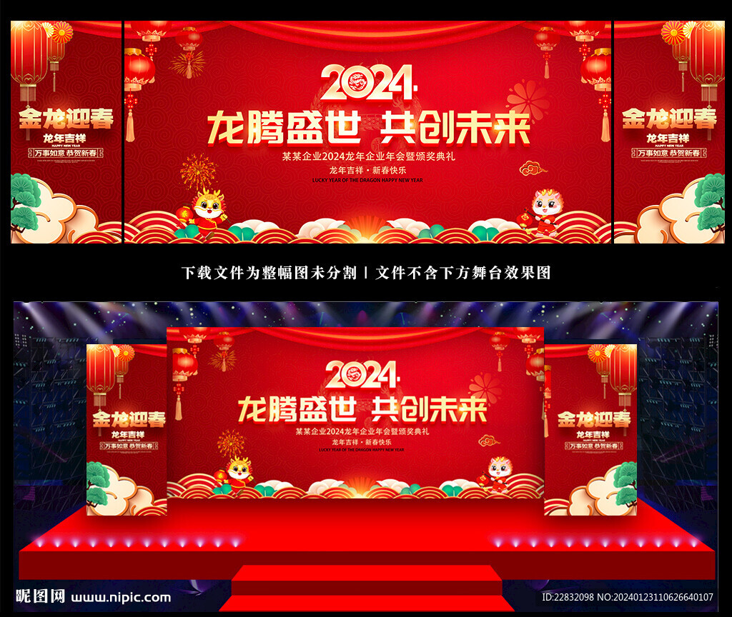 2024年新年晚会舞台背景