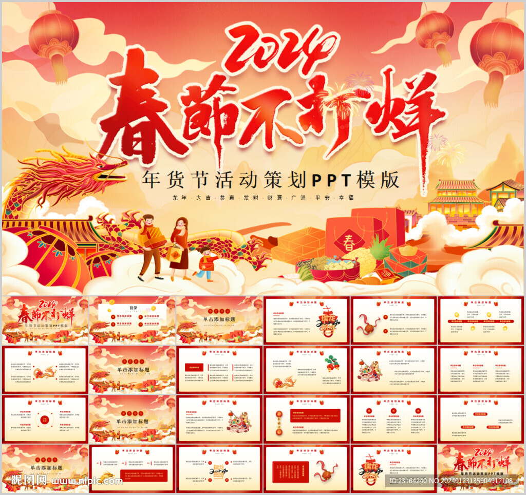 過年不打烊年貨促銷策劃PPT