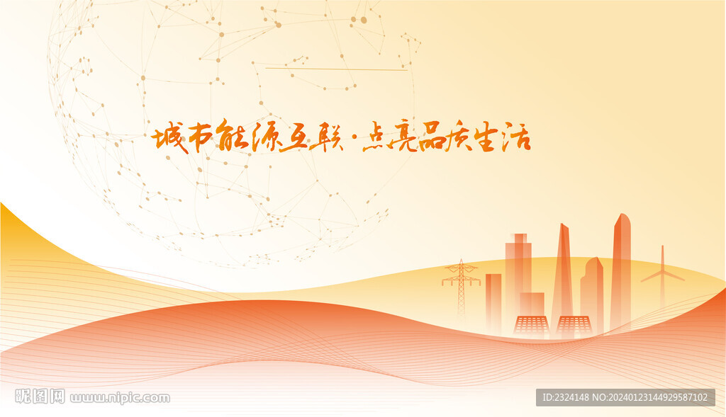 國(guó)家電網(wǎng)電力插畫(huà)背景圖