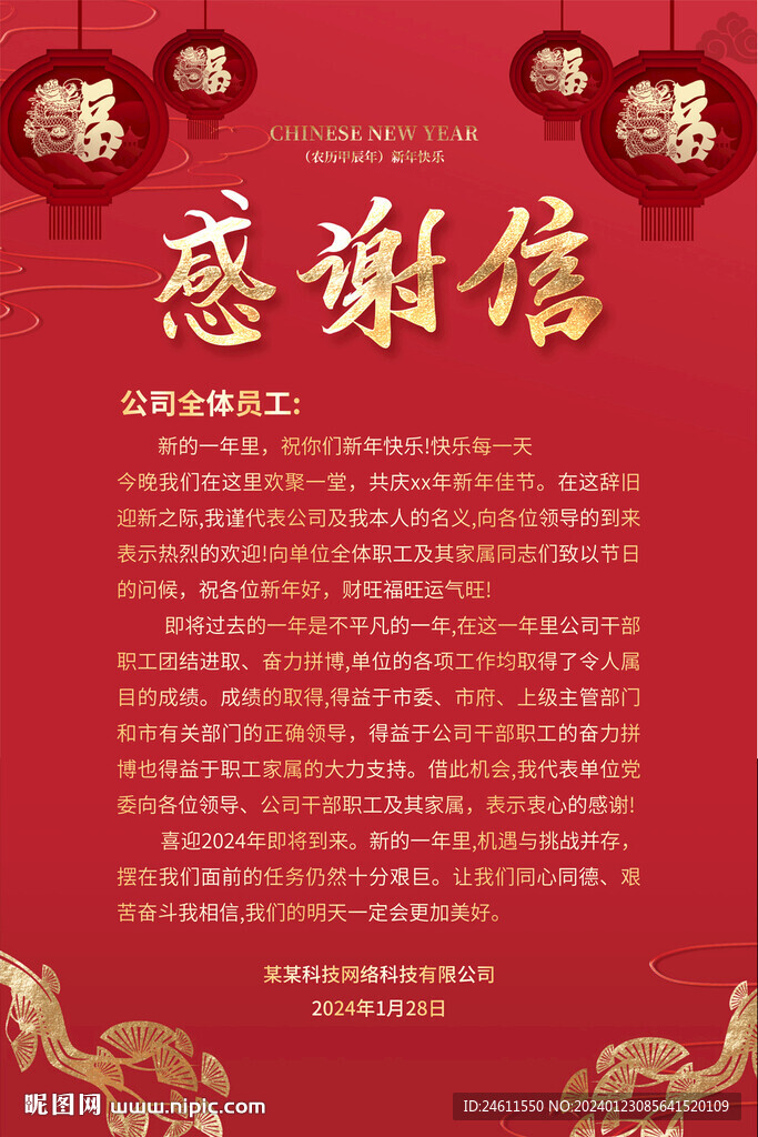 龍年企業(yè)公司感謝信海報