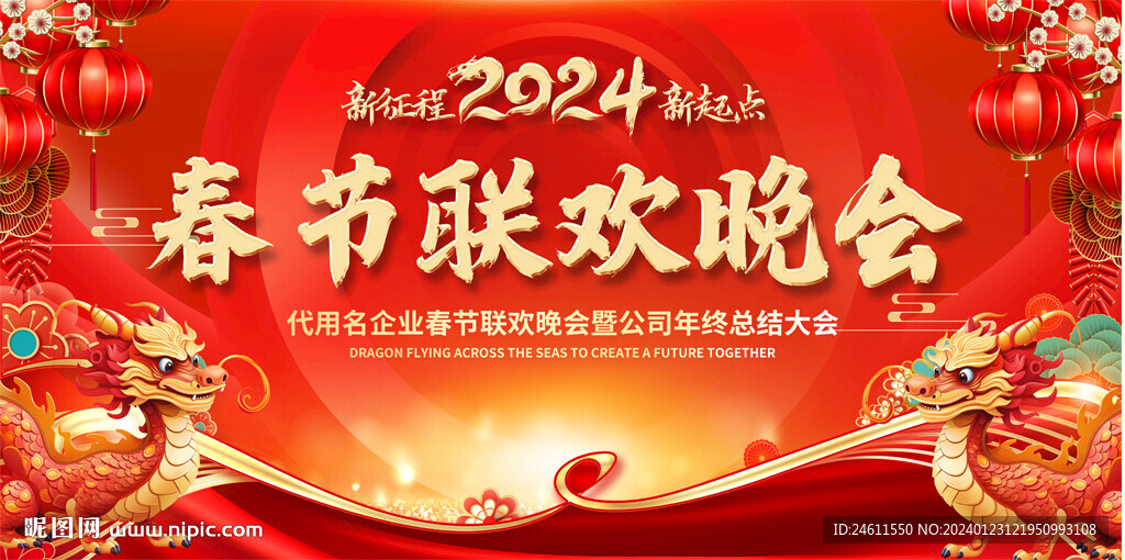2024春節晚會