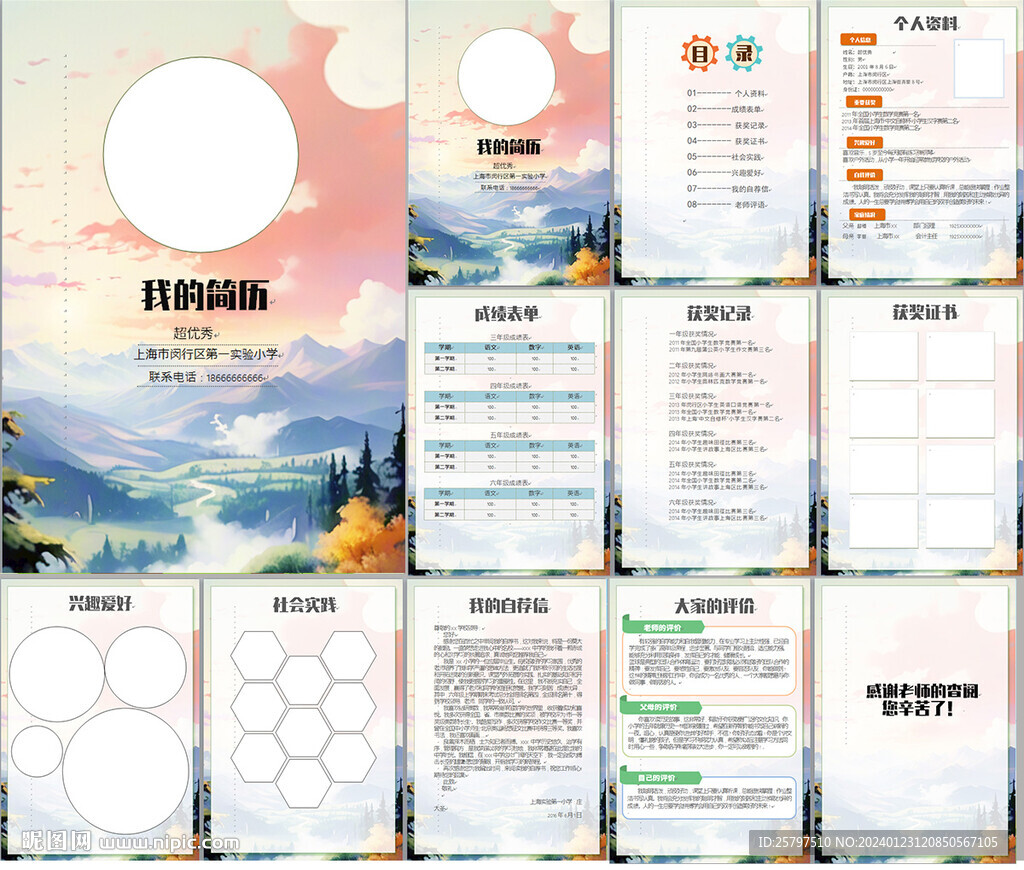 小升初簡歷WORD模板