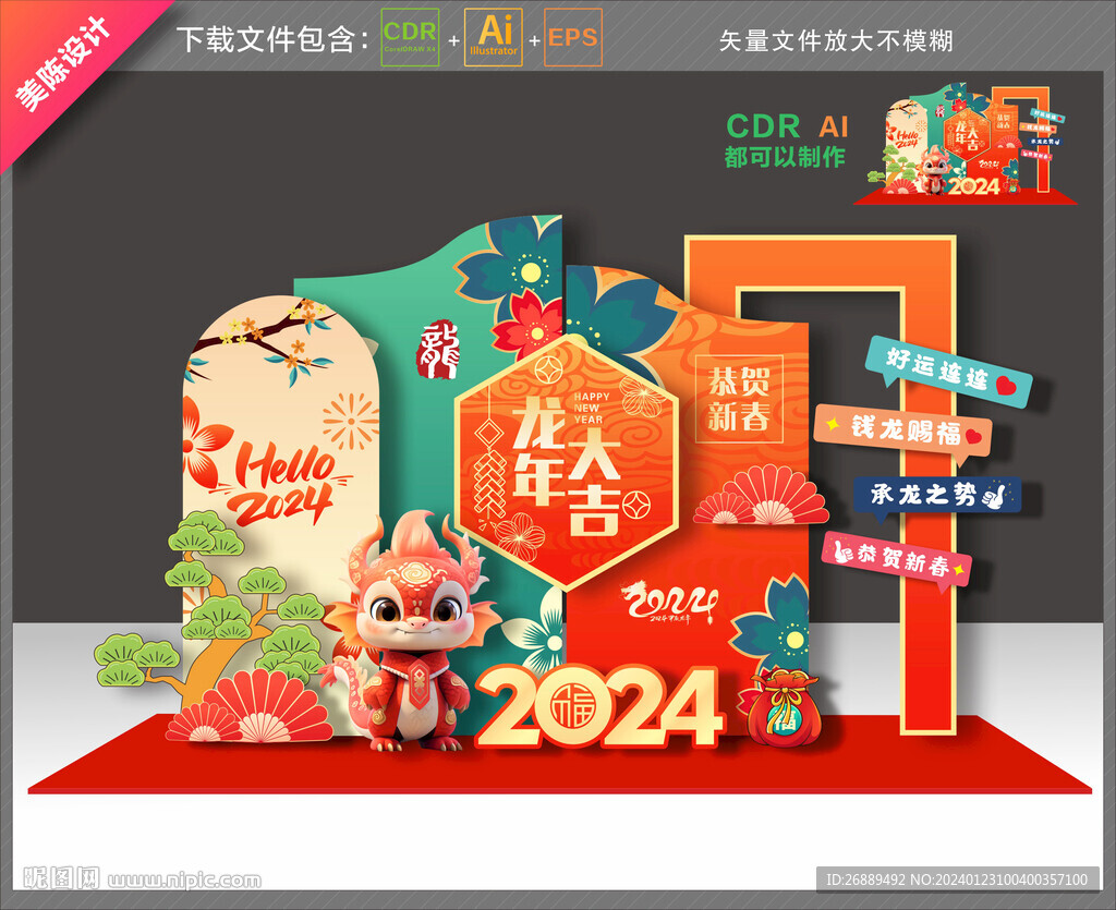 2024龍年美陳
