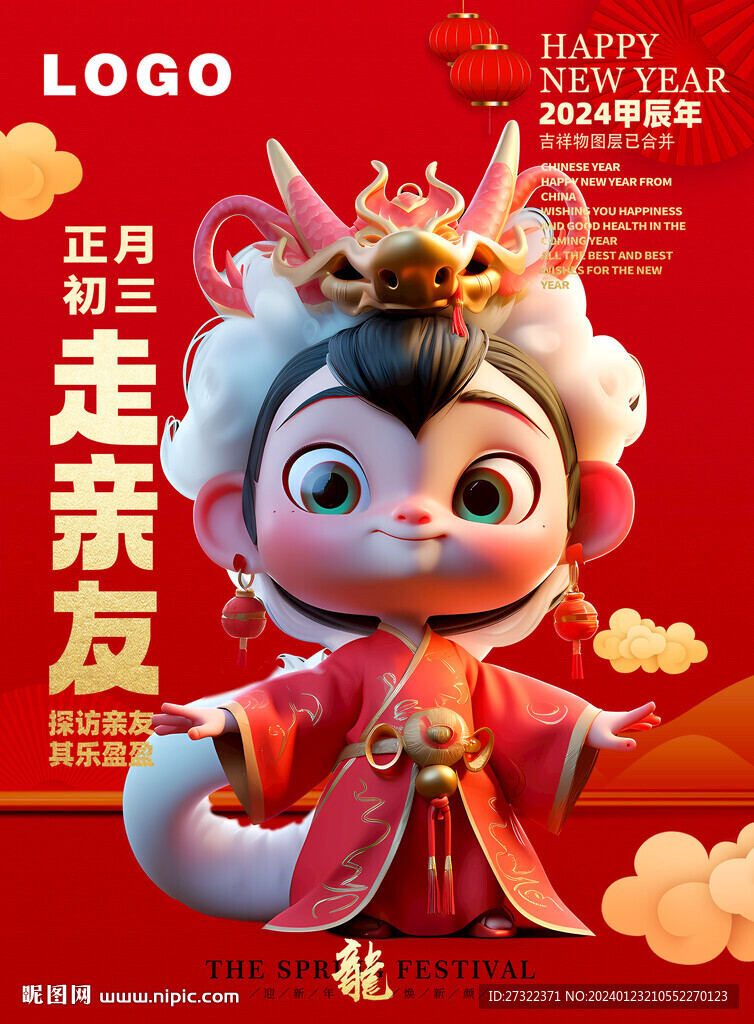2024龍年春節