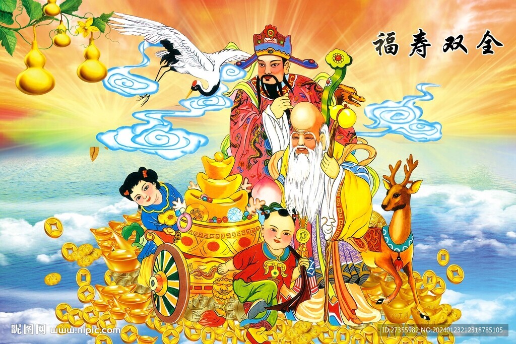 福壽雙全