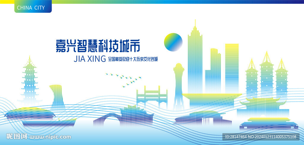 嘉興智慧科技城市