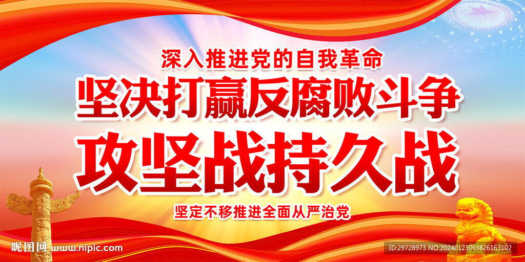 堅決打贏反腐敗斗爭攻堅戰持久戰