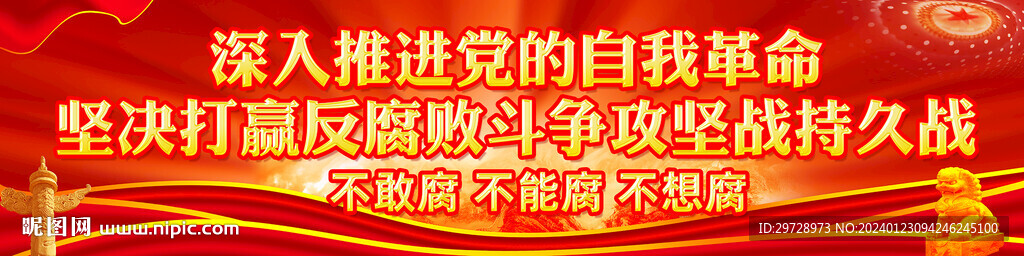 反腐敗斗爭(zhēng)宣傳橫幅