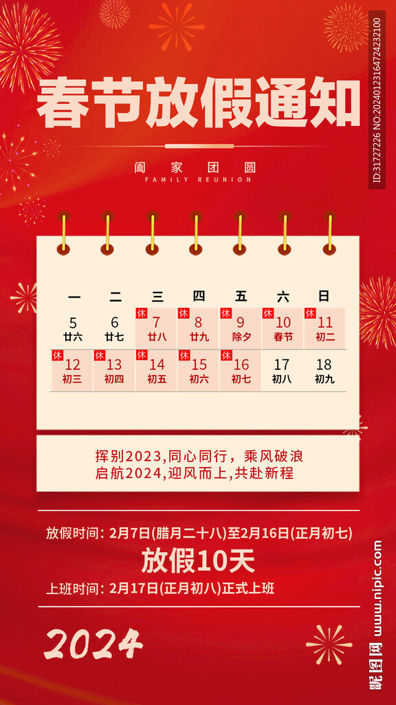 春節(jié)放假通知