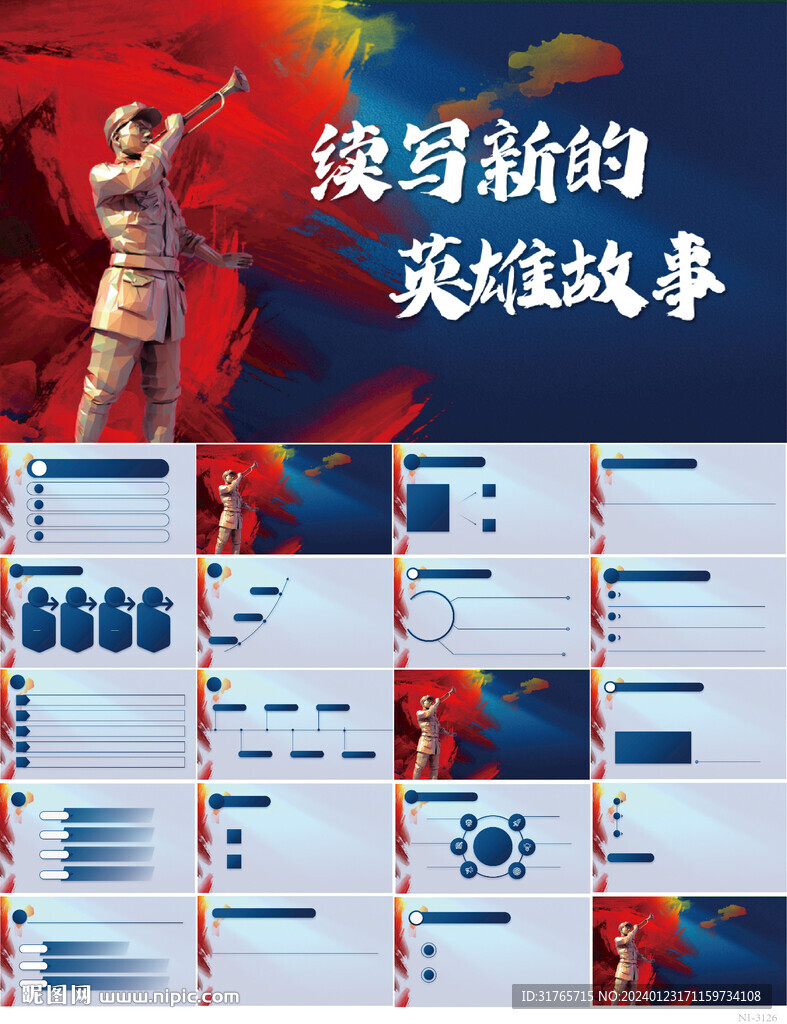續(xù)寫新的英雄故事黨建PPT模板