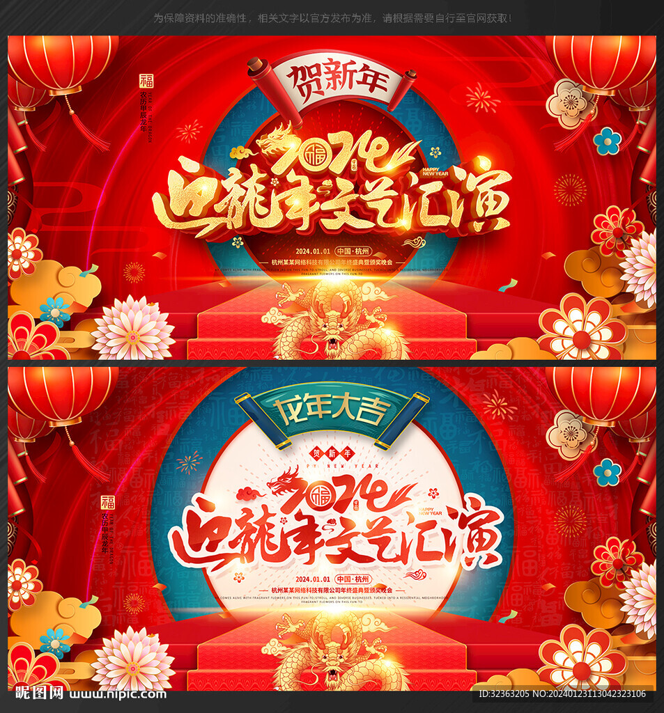 龍年晚會背景