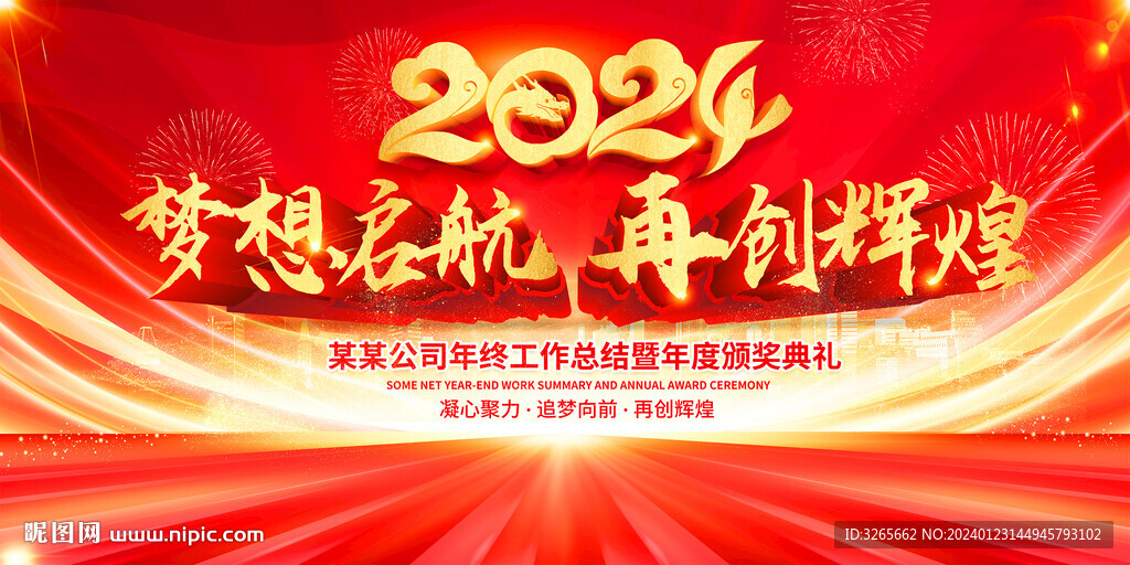 2024年會公司頒獎(jiǎng)典禮晚會