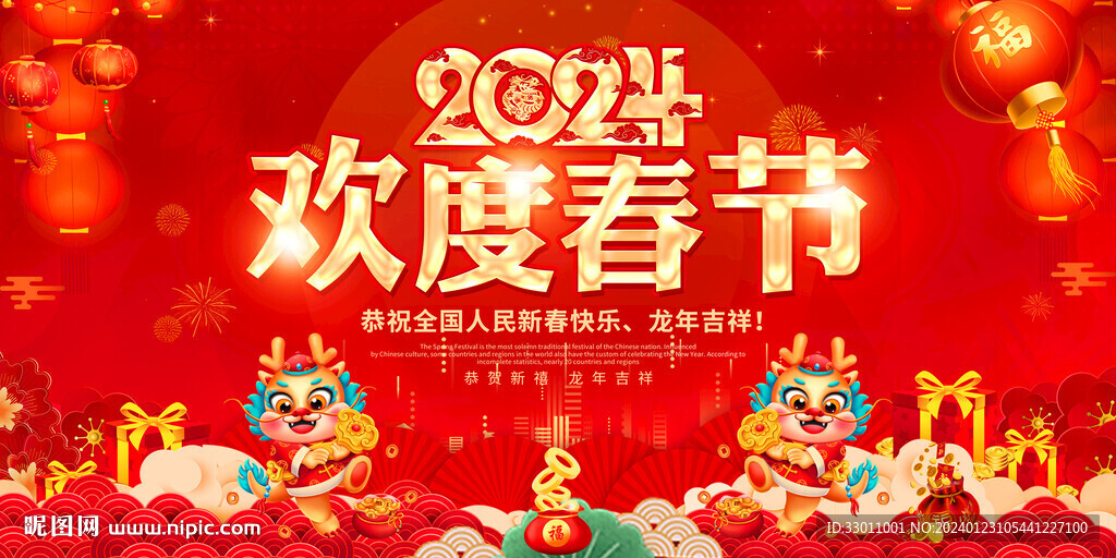 2024歡度春節(jié)展板
