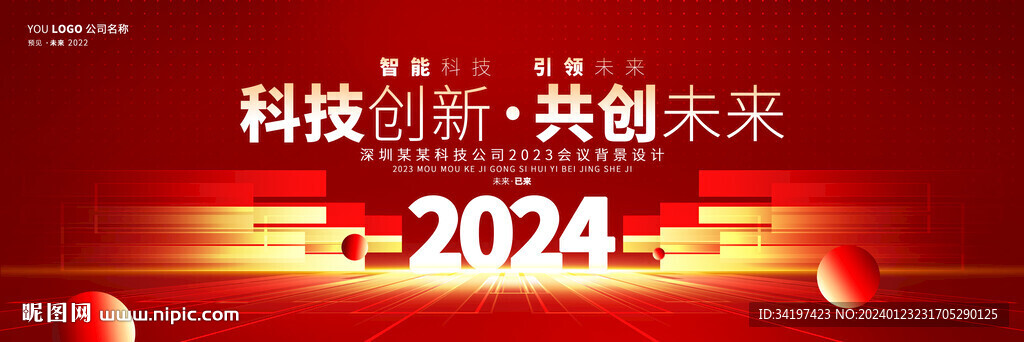 企業(yè)年會(huì)主kv 晚會(huì)背景