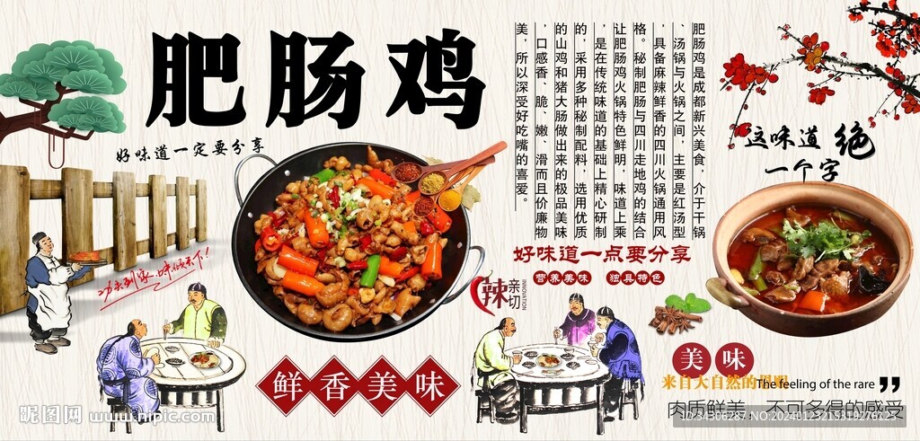 肥腸雞背景墻