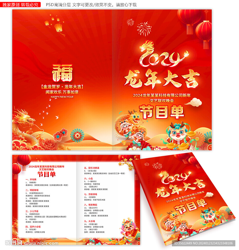 2024龍年晚會節目單