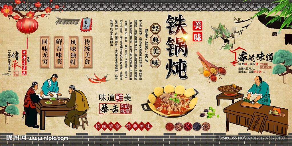 鐵鍋燉背景墻
