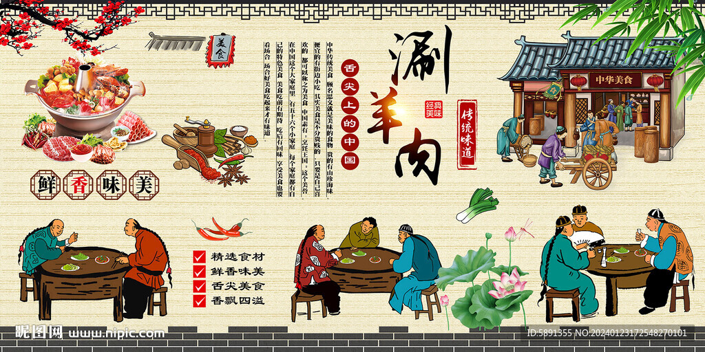 涮羊肉背景墻