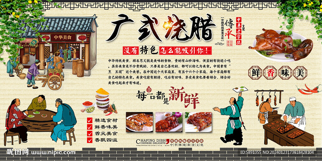 廣式燒臘背景墻