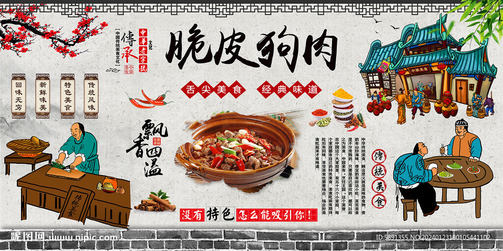 脆皮狗肉背景墻