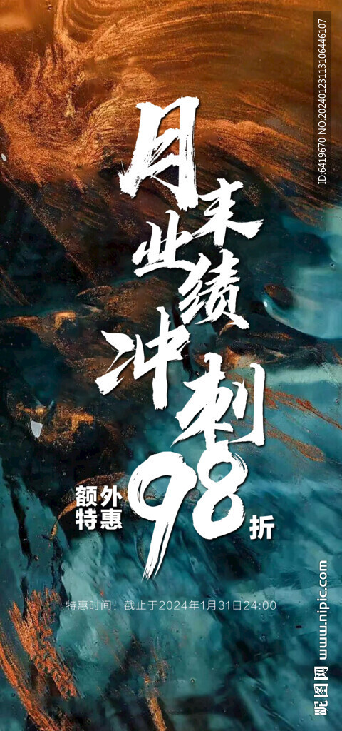 月末沖刺額外特惠98折熱銷海報