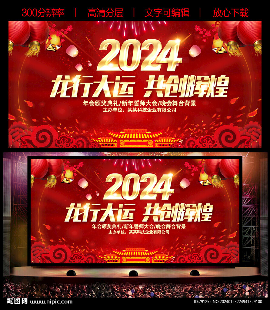 2024新年年會龍年舞臺背景