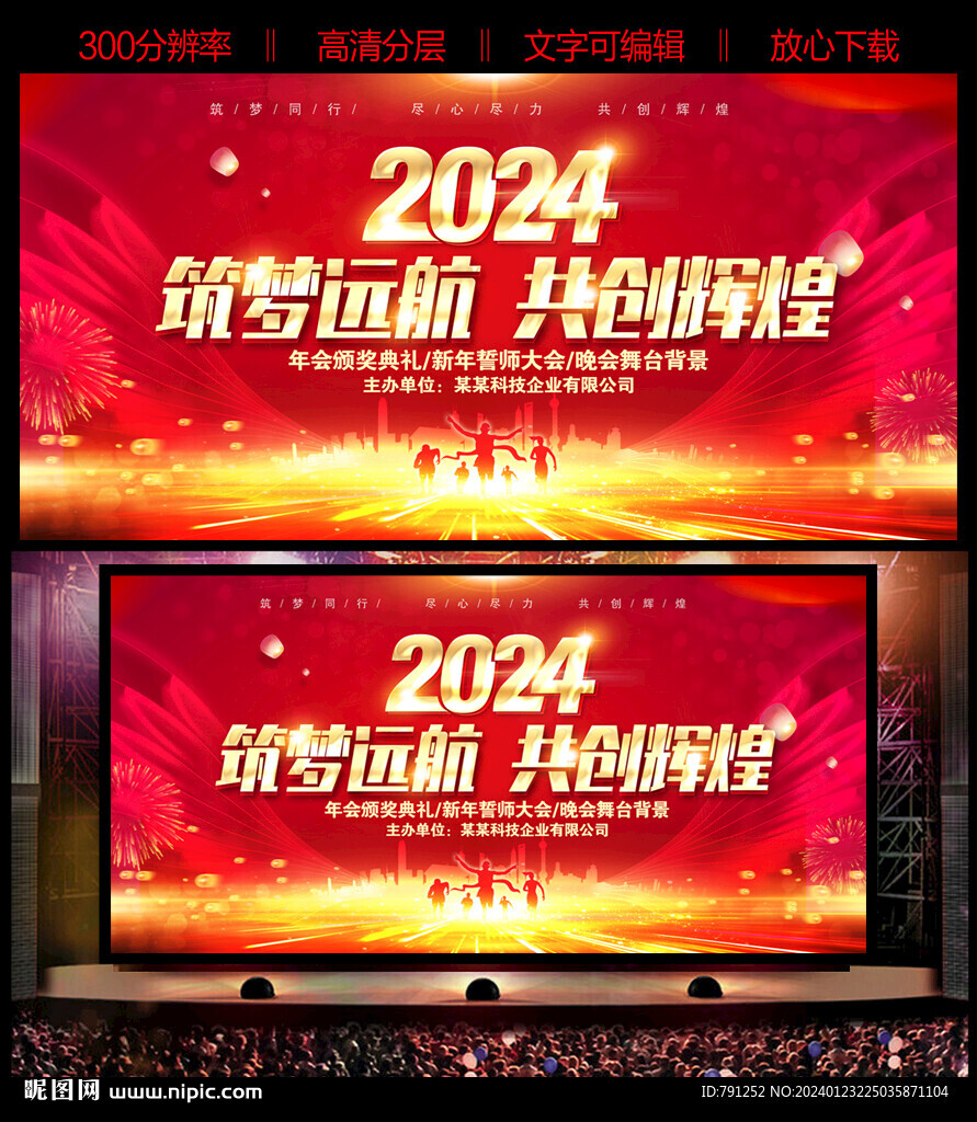 2024新年年会龙年舞台背景