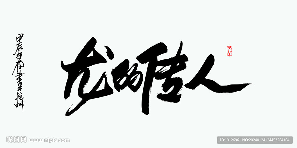 龍的傳人