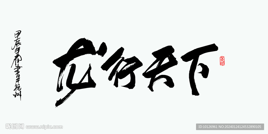 龍行天下