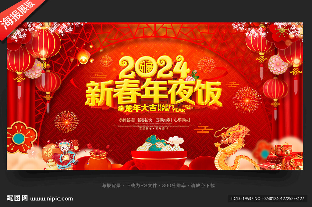 2024新春年夜飯