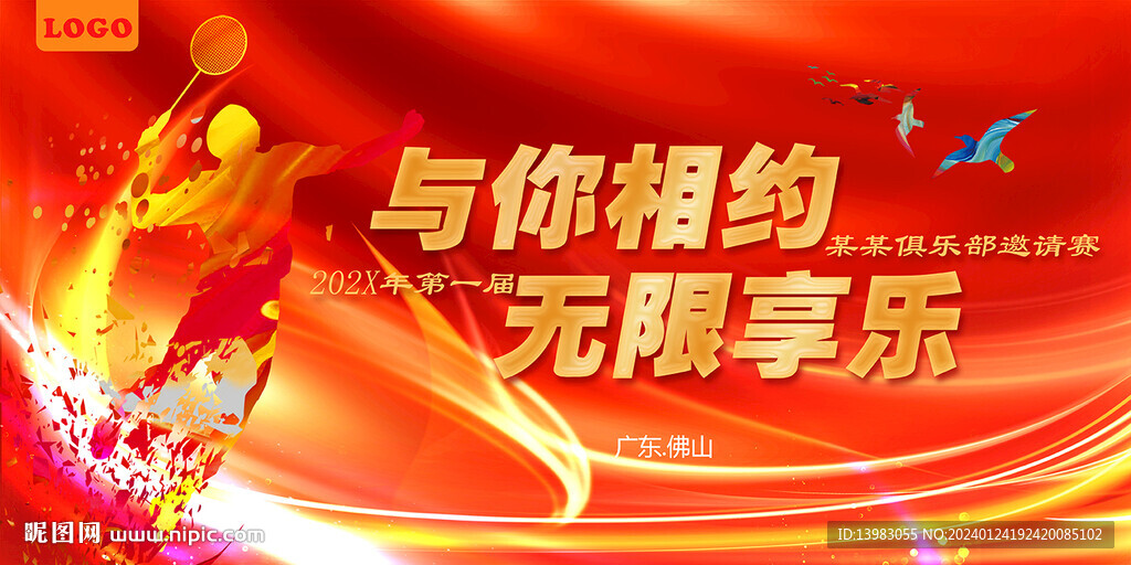與你相約無限享樂羽毛球海報設計