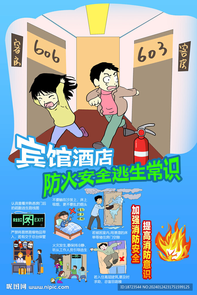 賓館酒店防火安全常識