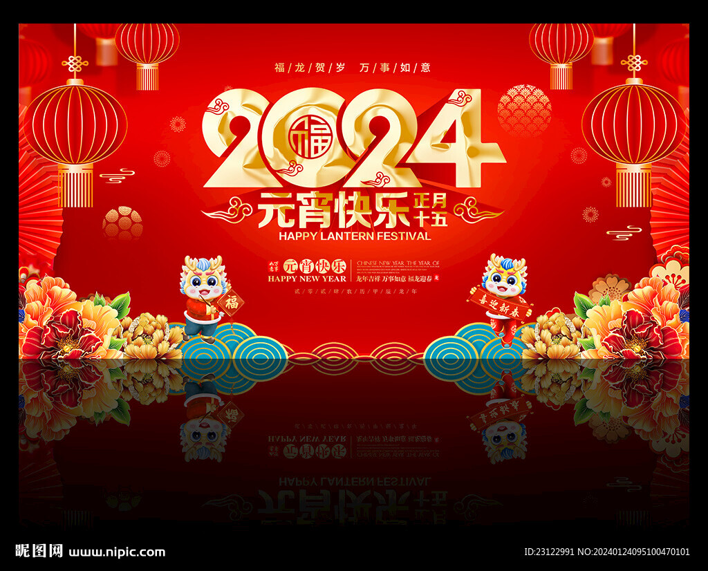 2024龍年元宵快樂