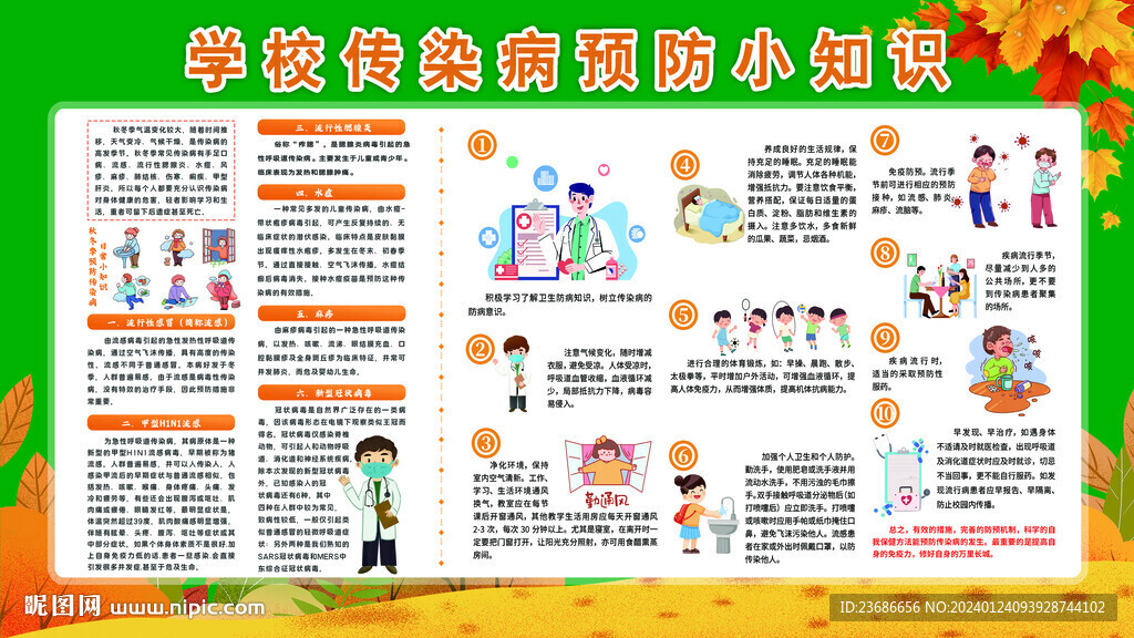 學(xué)校傳染病預(yù)防小知識(shí)
