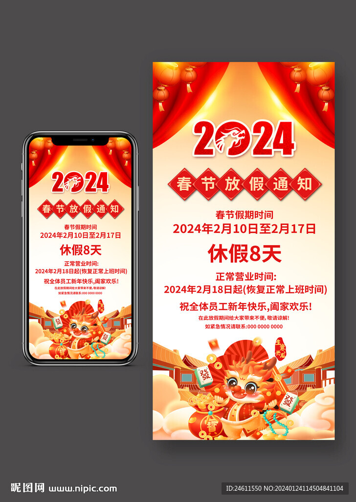 2024放假通知手機海報