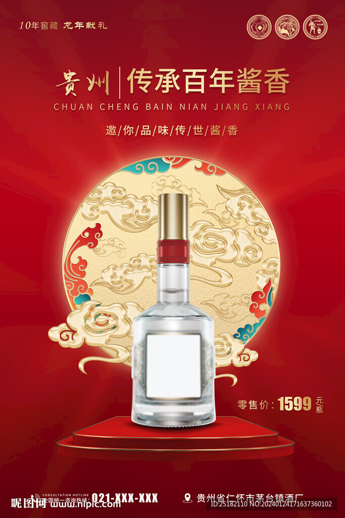 紅色大氣白酒海報