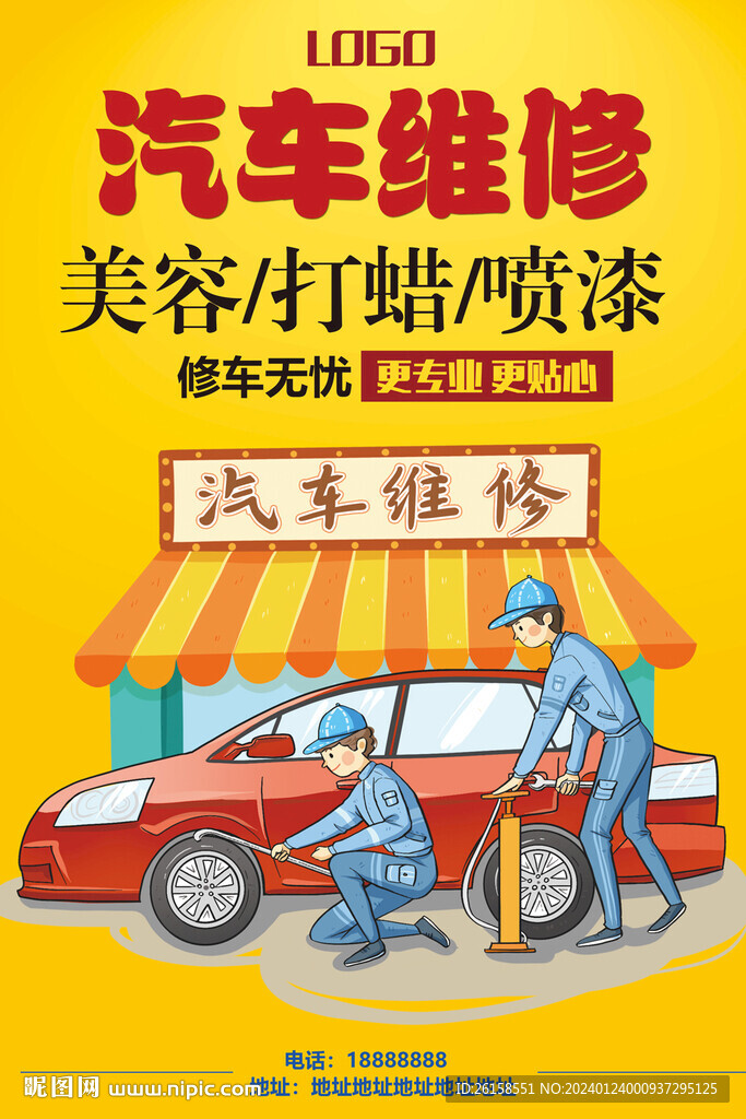 汽車維修