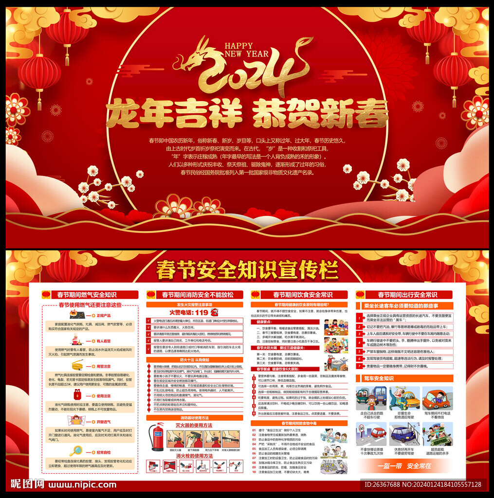 2024年春節(jié)安全知識(shí)