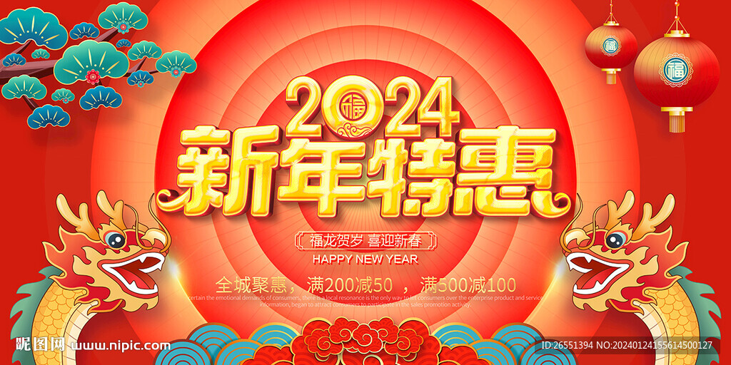 龍年促銷海報(bào)