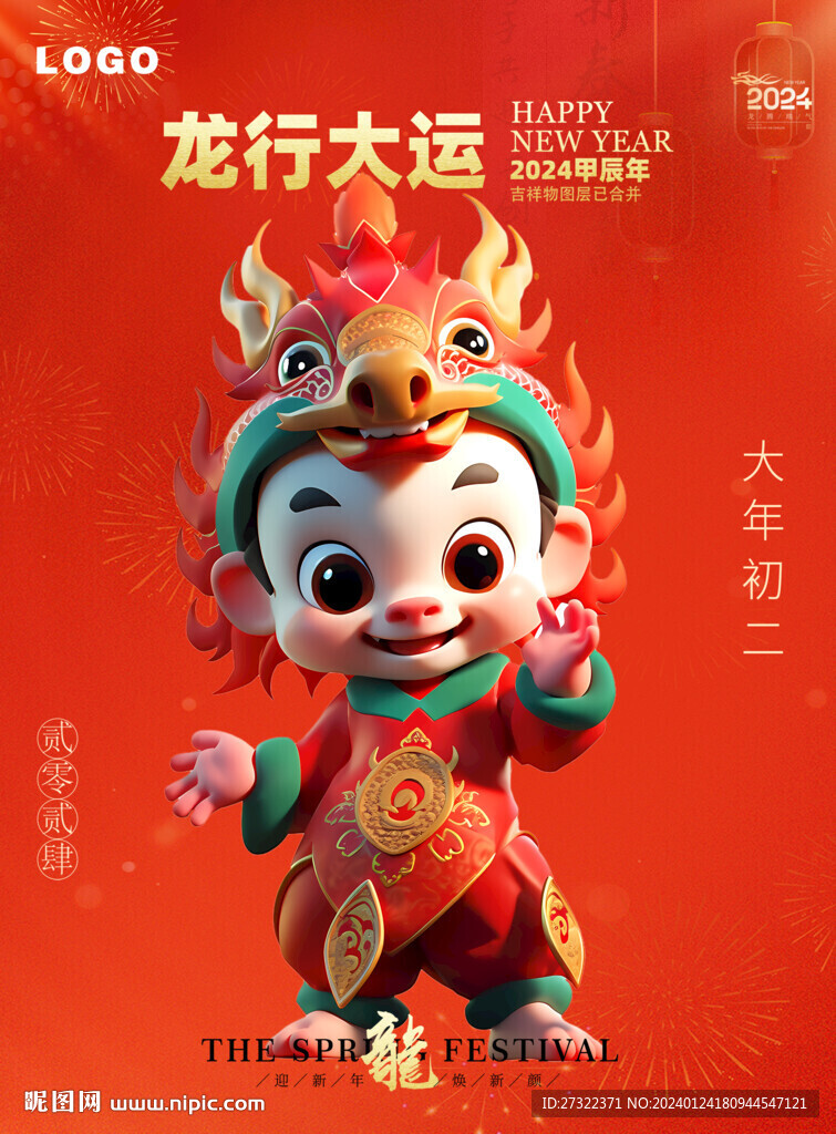 2024福娃娃龍