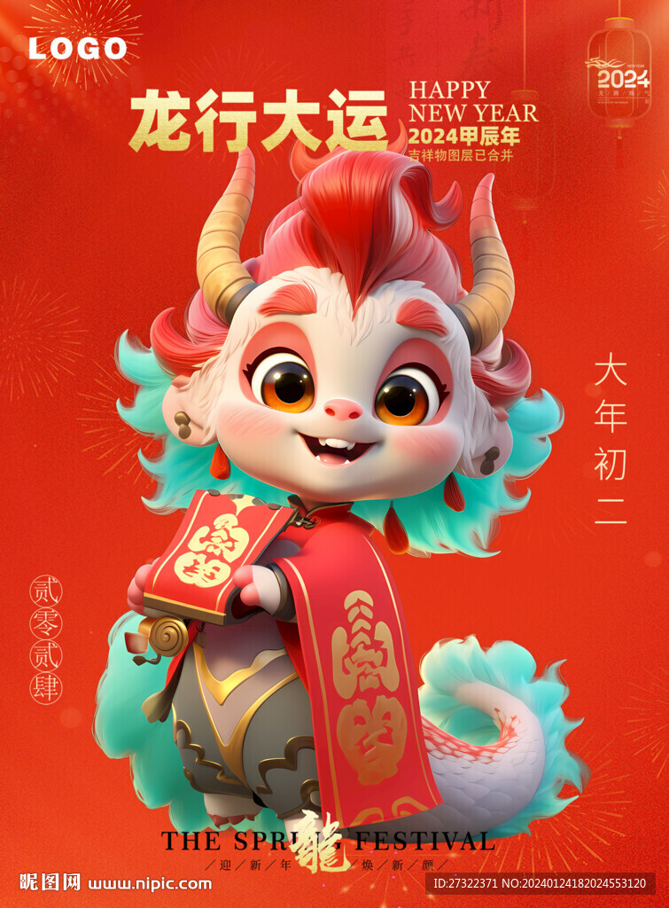新春吉祥物龍寶寶