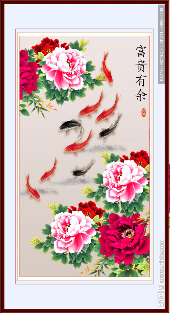 富貴有余