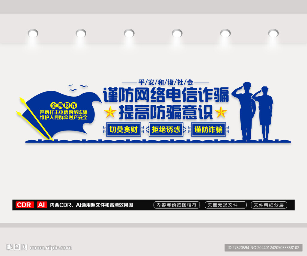 打擊電信詐騙文化墻
