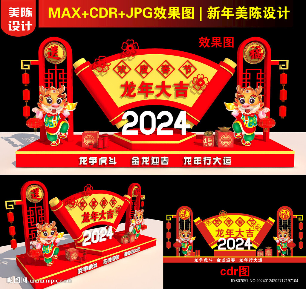 2024龍年美陳
