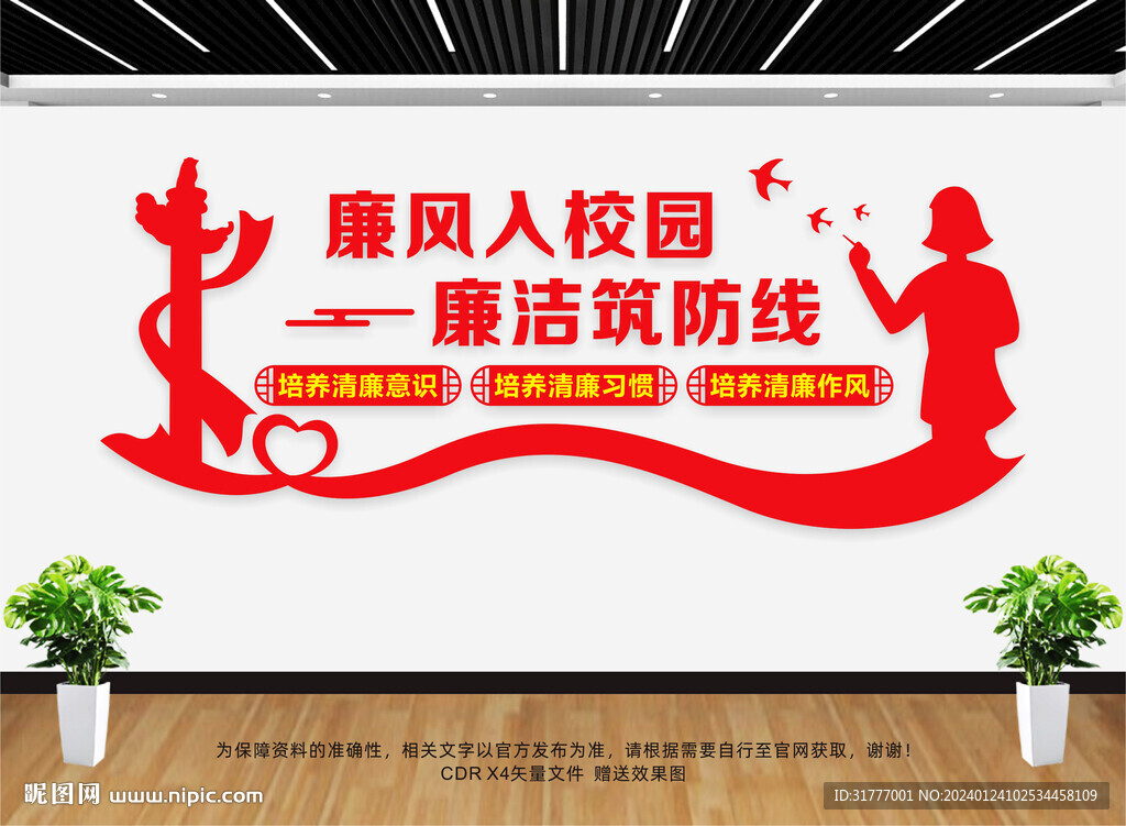 廉潔從教