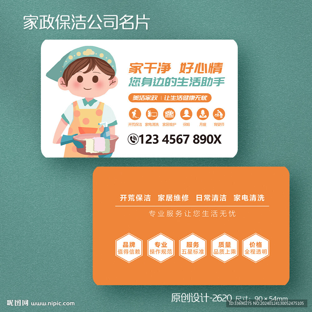 家政公司開荒家政服務(wù)保潔名片