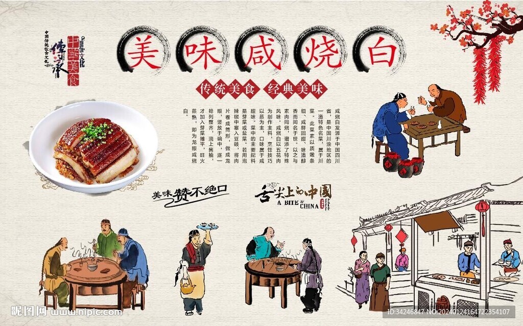 咸燒白